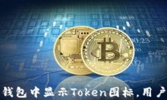   如何将Token图标显示在数