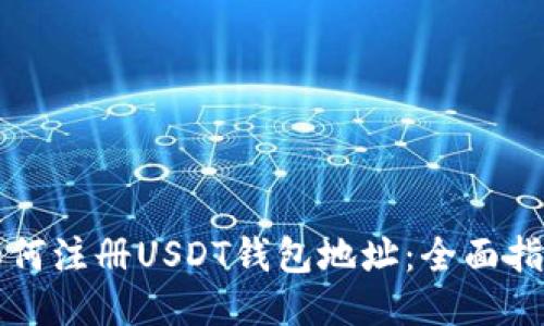 如何注册USDT钱包地址：全面指南