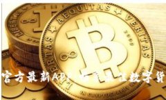 下载中币网官方最新APP：