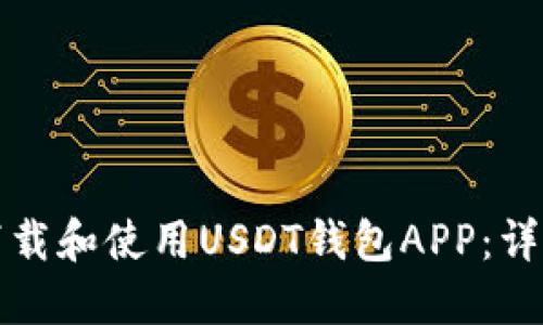 如何下载和使用USDT钱包APP：详细指南