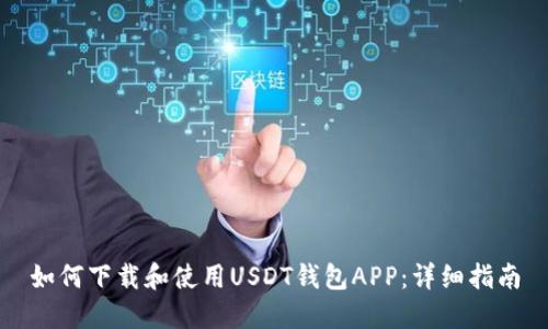 如何下载和使用USDT钱包APP：详细指南