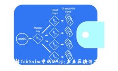 深入了解Tokenim中的DApp：未