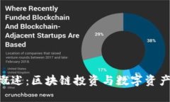 Tokenim官网概述：区块链投资与数字资产管理的新