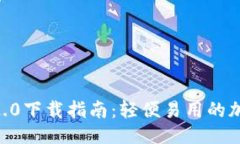 ### 与关键词 Tokenim苹果版2.0下载指南：轻便易用