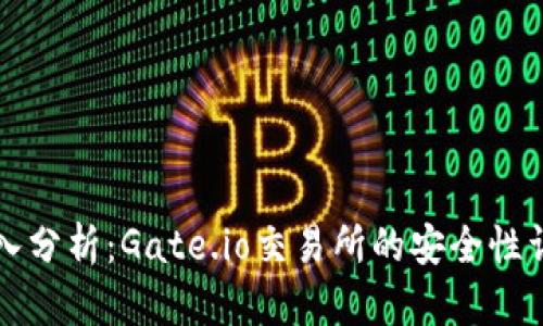 深入分析：Gate.io交易所的安全性详解