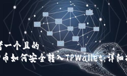 思考一个且的  
XRP币如何安全转入TPWallet：详细指南