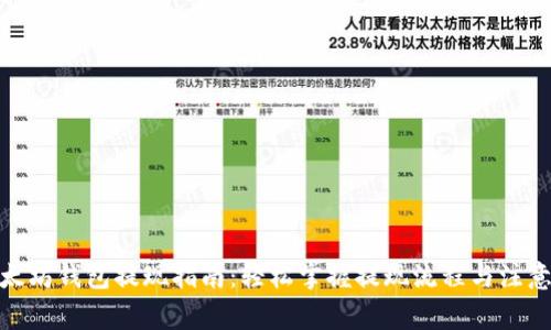 : 以太坊钱包提现指南：轻松掌握提现流程与注意事项