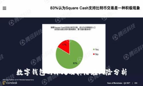 数字钱包的坏处及其潜在风险分析