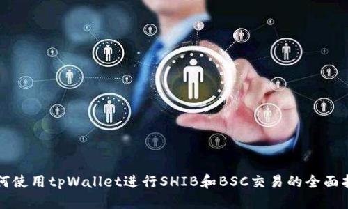 如何使用tpWallet进行SHIB和BSC交易的全面指南