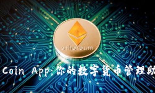 币Coin App：你的数字货币管理助手