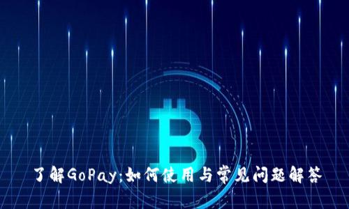 了解GoPay：如何使用与常见问题解答