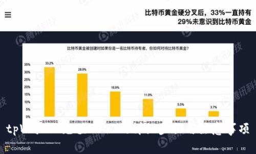 tpWallet充值USDT的详细步骤与注意事项