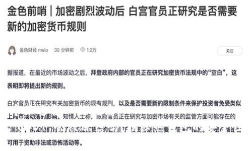 思考一个且适合  的优质
热钱包 USDT 会被冻结吗？揭秘热钱包的安全性与风险