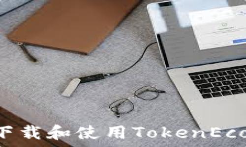   
如何安全下载和使用TokenEco：终极指南