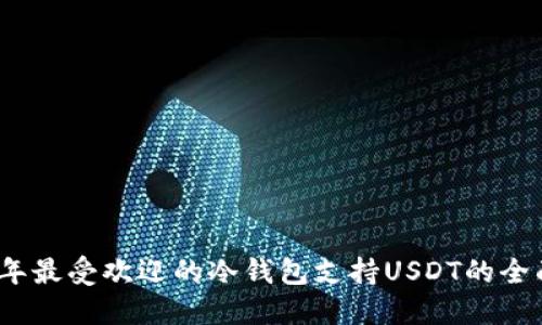 2023年最受欢迎的冷钱包支持USDT的全面评测