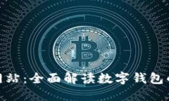 数字钱包官方网站：全面解读数字钱包的未来与