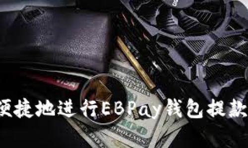 如何安全便捷地进行EBPay钱包提款？完整指南