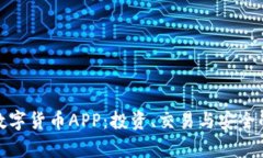 全面解析数字货币APP：投资、交易与安全的最佳