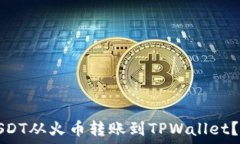   如何将USDT从火币转账到TPWallet？详细指南