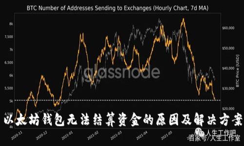 以太坊钱包无法结算资金的原因及解决方案
