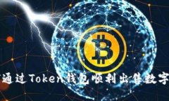 如何通过Token钱包顺利出售数字货币