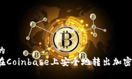 思考的
如何在Coinbase上安全地转出加密货币？