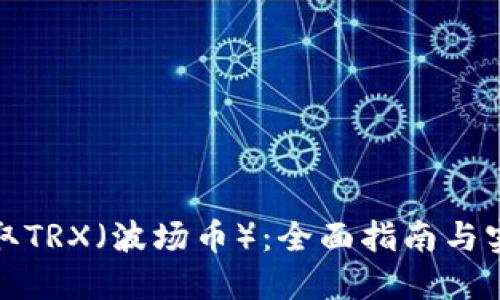 如何获取TRX（波场币）：全面指南与实用技巧