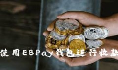 如何高效使用EBPay钱包进行