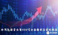 冷钱包能否出售USDT？全面