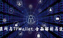 TRX交易所与TPWallet：全面解