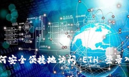 如何安全便捷地访问 ETH 登录入口