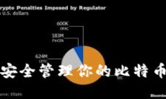 如何安全管理你的比特币