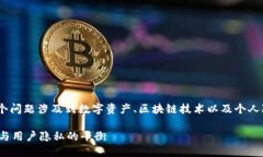 关于“tokenim能查到人吗”，这个问题涉及到数字