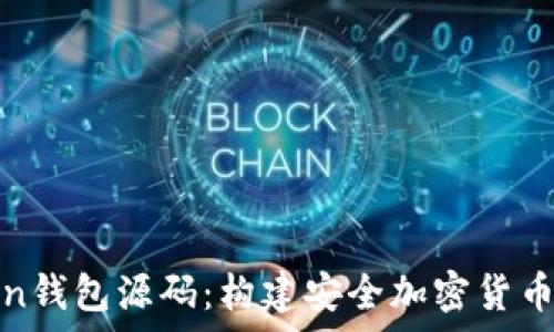   
详解Token钱包源码：构建安全加密货币储存方案