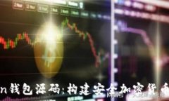   详解Token钱包源码：构建