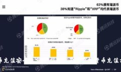 波币充值安全性分析：值得信赖的虚拟货币充值