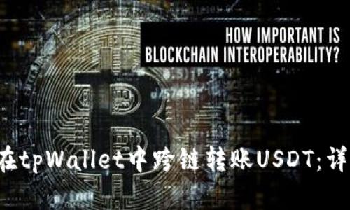  如何在tpWallet中跨链转账USDT：详细指南