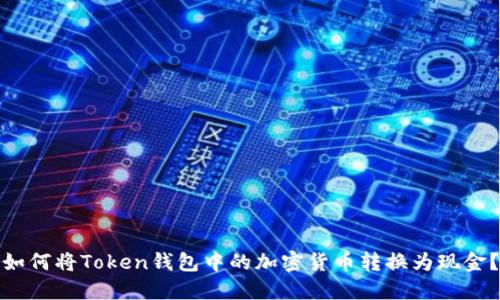 如何将Token钱包中的加密货币转换为现金？