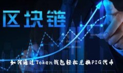 如何通过Token钱包轻松兑换