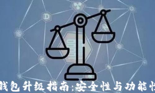 
比特币钱包升级指南：安全性与功能性双提升