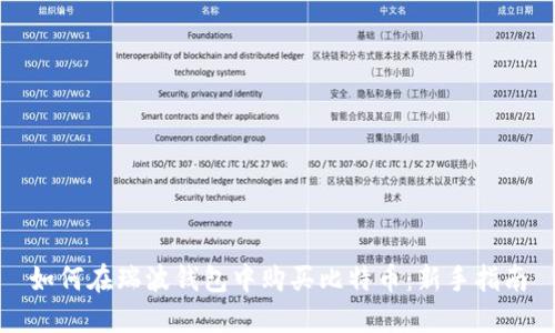 如何在瑞波钱包中购买比特币：新手指南