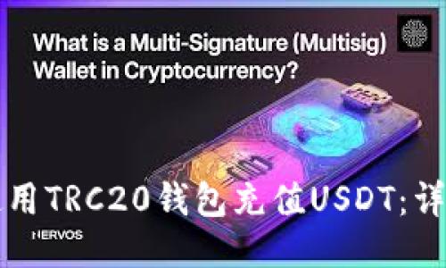 如何使用TRC20钱包充值USDT：详尽指南