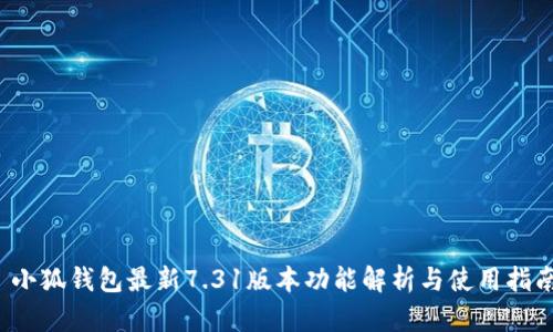  小狐钱包最新7.31版本功能解析与使用指南