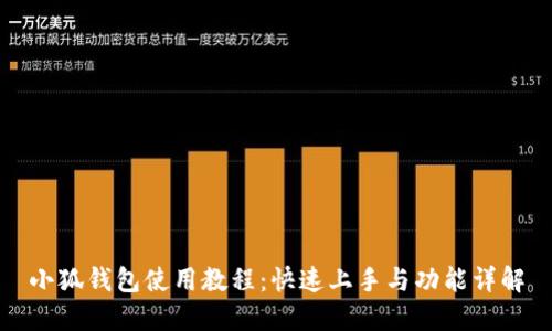 小狐钱包使用教程：快速上手与功能详解