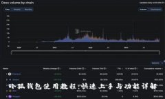 小狐钱包使用教程：快速上手与功能详解