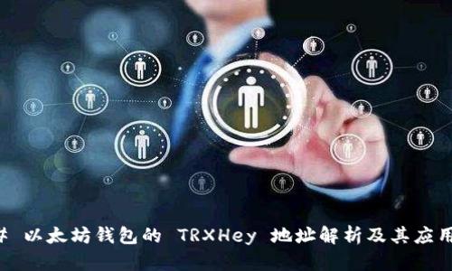 ### 以太坊钱包的 TRXHey 地址解析及其应用指南