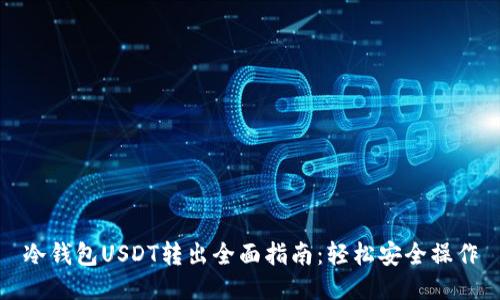 冷钱包USDT转出全面指南：轻松安全操作