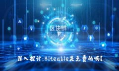 深入探讨：Biteable是免费的吗？