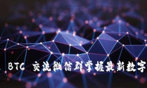 如何通过 BTC 交流微信群掌握最新数字货币动态