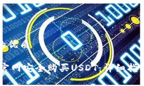 思考一个且的优质

如何在USDT官网安全购买USDT：详细指南与注意事项